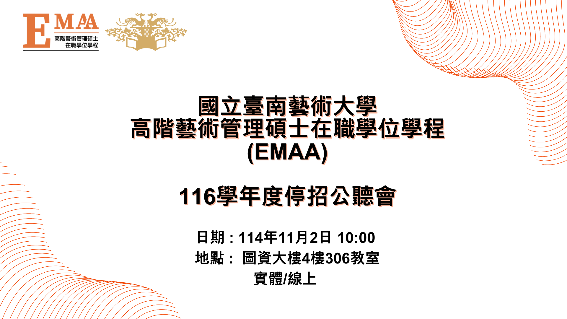 國立臺南藝術大學高階藝術管理碩士在職學位學程（EMAA）116學年度停招公聽會公告